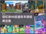 00后童年手游合集💥哪些是你玩过的？