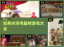 水浒传🔥经典游戏合集，玩到停不下来！