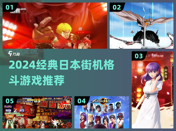 🔥2024必玩日本街机格斗🎮截图1