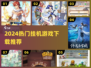 🔥2024最火挂机手游TOP榜📱
