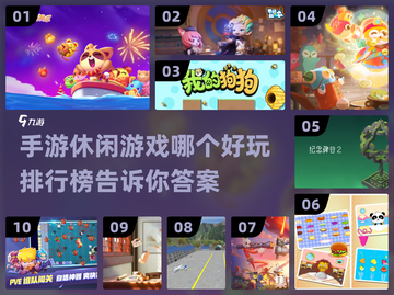 💥超有趣！手游休闲游戏排行榜来啦🎉截图1