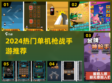 🔥2024单机枪战手游TOP榜🎮爆款推荐来袭！截图1