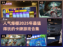 2025超🔥卡牌游戏合集✨玩家必看！