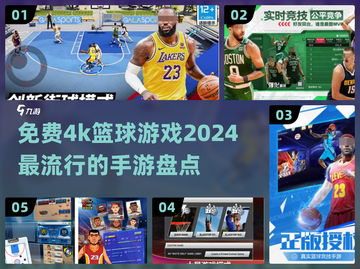 🔥2024必玩！免费4k篮球手游大盘点🏀截图1
