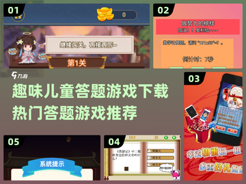 趣味儿童答题游戏下载💡热门游戏合集🎉截图1