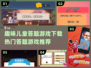 趣味儿童答题游戏下载💡热门游戏合集🎉
