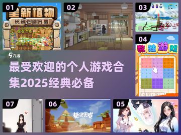 🔥2025必玩！经典个人游戏合集✨截图1