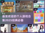 🔥2025必玩！经典个人游戏合集✨