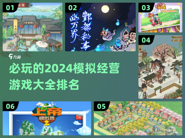 2024必玩🔥模拟经营游戏排行💥截图1