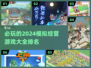 2024必玩🔥模拟经营游戏排行💥