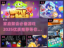 家庭聚会必备🎉2025优质游戏推荐🔥