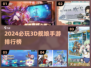 🎮必玩3D舰娘手游排行2024🔥