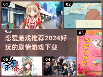 2024必玩🔥恋爱游戏下载推荐❤截图1