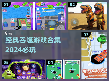 2024必玩🔥经典吞噬游戏合集🎮截图1