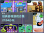 2024必玩🔥经典吞噬游戏合集🎮