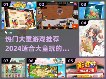 大童游戏推荐🔥2024最🔥游戏下载攻略🎮截图1