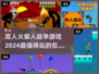 🔥2024必玩双人火柴人战争游戏合集💥