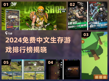 🔥2024免费中文生存游戏TOP榜🎮截图1