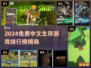 🔥2024免费中文生存游戏TOP榜🎮