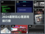  псих游戏TOP榜💥2024最烧脑心理挑战来袭！🎮