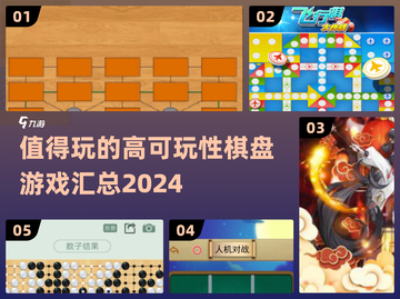 2024超🔥棋盘游戏推荐✨可玩性爆棚不容错过！截图1