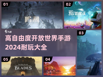 2024高自由度🔥开放世界手游推荐🎉截图1