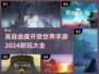 2024高自由度🔥开放世界手游推荐🎉