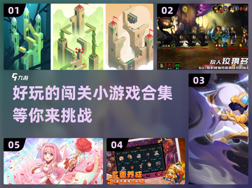 🔥205款超有意思闯关手游合集🎉截图1