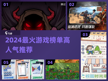 🎮2024最火游戏榜单出炉！高人气推荐🔥截图1