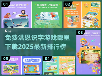 🔥免费洪恩识字游戏下载排行榜2025✨截图1