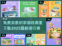 🔥免费洪恩识字游戏下载排行榜2025✨