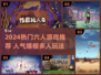 🔥6人嗨玩清单！🔥人气爆棚多人游戏推荐🎮