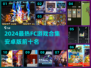🔥2024最火FC手游TOP10榜单🎮怀旧玩家必玩！
