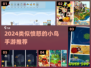 🔥2024超像愤怒的小鸟手游推荐！🎮