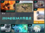 🔥2024必玩3A神作大揭秘🎮