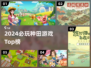 🌾2024超治愈种田游戏TOP榜🎮