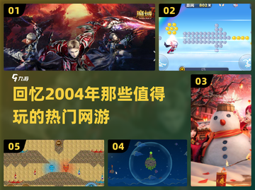 🔥2004年那些值得玩的热门网游推荐🎮截图1