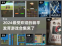 2024超🔥躺平发育游戏推荐🎉