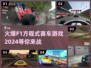 🔥2024必玩:F1方程式赛车游戏合集🚀