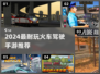 🚂2024超耐玩火车驾驶手游推荐！免费下载看这里！🎮🔥
