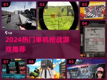 🔥2024单机枪战游戏TOP榜💥🎮截图1