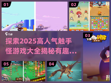 触手怪游戏🔥2025高人气大全🎉截图1