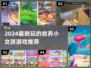 👶超治愈！2024最耐玩照顾宝宝游戏推荐✨