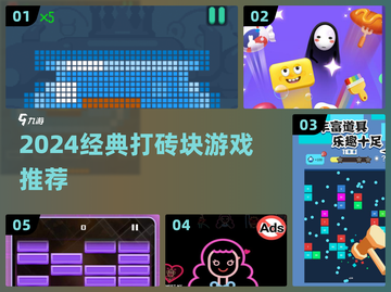 🔥2024经典打砖块游戏大揭秘！🎮截图1