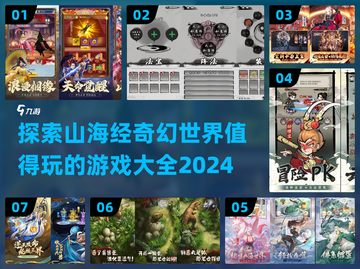 🔥2024必玩！超全山海经手游合集🌟截图1