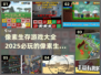 🔥2025必玩像素生存游戏合集🎮