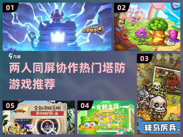 🔥2023必玩！双人塔防游戏合集🎉截图1