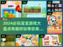 2024必玩宝宝游戏大揭秘💥宝爸宝妈快收藏！