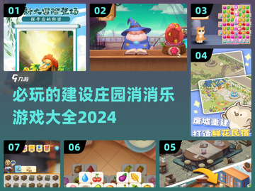 2024必玩🔥建设庄园消消乐游戏合集💎截图1