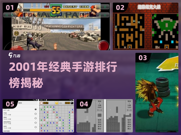 🎮2001年经典手游合集，情怀满满！截图1